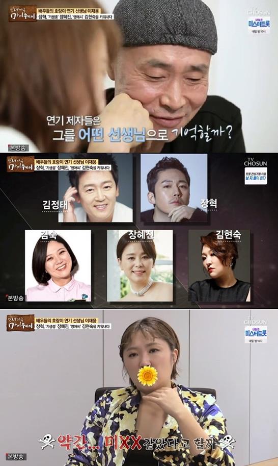 ‘마이웨이' 이재용의 연기제자들 이야기가 공개됐다. TV CHOSUN 방송 캡처