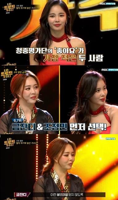 ‘나는 트로트 가수다’ 금잔지, 조정민이 탈락 위기에 놓였다.MBC 에브리원 제공