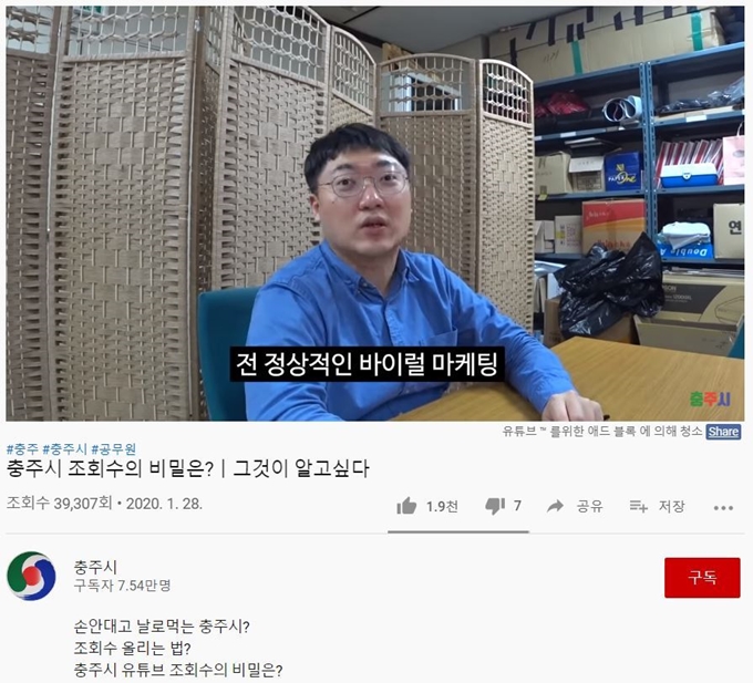 최근 화제가 되고 있는 충주시청 유튜브 채널의 한 장면. 충주시청 유튜브 캡처