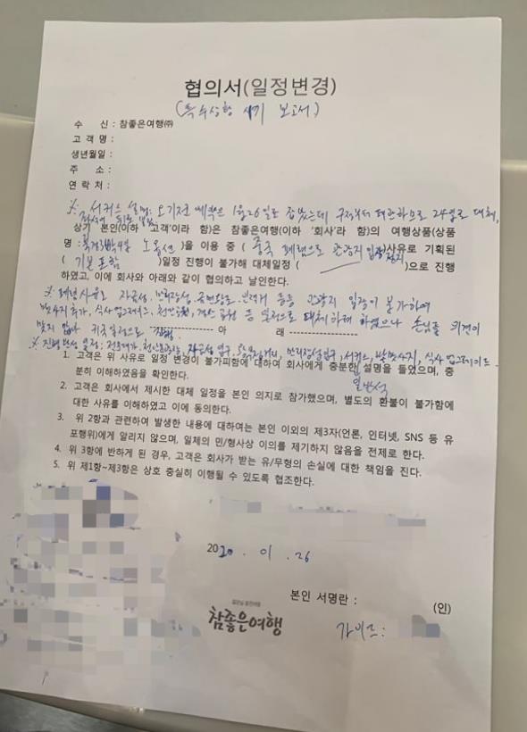 지난달 26일 참좋은여행이 판매한 베이징 3박4일 패키지 상품을 구매한 여행객들이 26일 중국 공항에서 출국 전 받은 각서 형식의 일정변경 협의서. 독자 제공