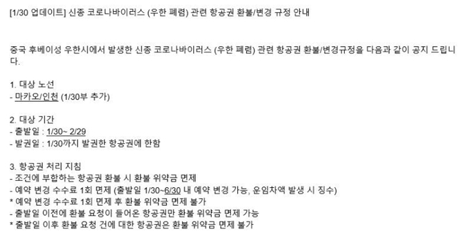 에어마카오가 지난달 30일부터 인천과 마카오를 오가는 노선에 한해 환불 위약금을 면제하기로 했다. 에어마카오 홈페이지 캡처