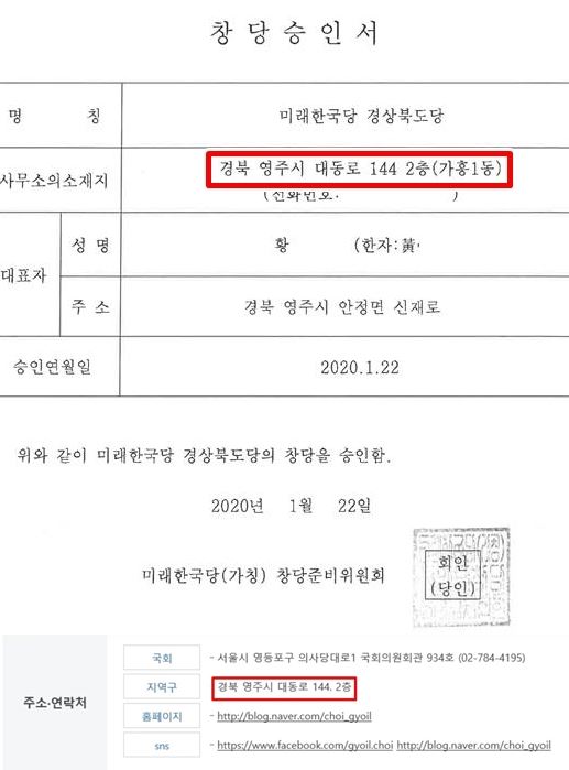 창당승인서에 등록된 미래한국당의 경북도당 사무소 소재지가 최교일 자유한국당 의원 지역 사무실(아래 사진)의 주소와 같은 것으로 나와있다. 하승수 녹색당 공동위원장 페이스북 캡처