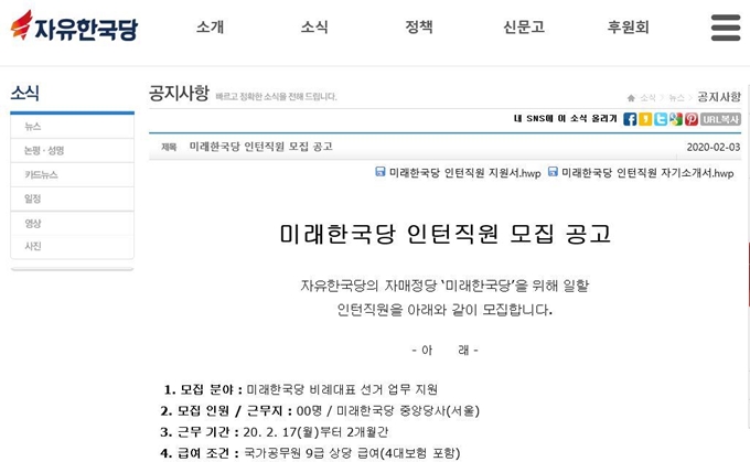 자유한국당 홈페이지에 올라온 미래한국당 인턴직원 모집 공고. 한국당 홈페이지 캡처