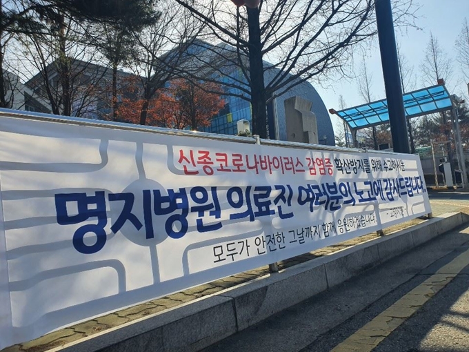 6일 신종 코로나바이러스 감염증 환자 2명이 입원해 격리 치료를 받고 있는 경기 고양시 명지병원 입구에 고양시민 이름으로 감염증 확산 방지와 함께 병원 의료진을 응원하는 현수막이 내걸려 있다. 이종구 기자