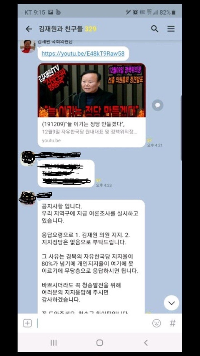 김재원과 친구들이란 단톡방에는 여론조사 전화가 오면 지지정당없음으로 답하라는 내용이 게시돼 있다. 김재원 의원이 직접 올린 글도 보인다. 독자제공