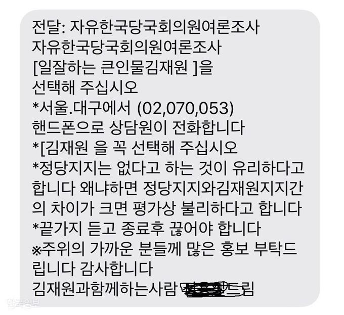 여론조사 전화가 오면 정당지지는 없다고 하는 것이 유리하다는 내용을 담은 김재원 지지자의 문자 메시지. 독자제공