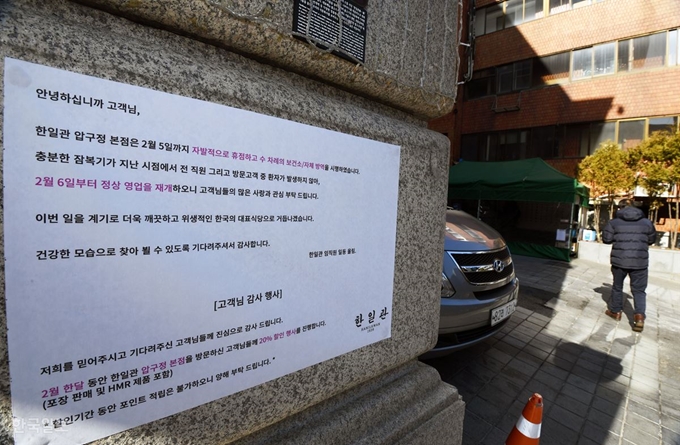 신종 코로나바이러스 3, 6번째 확진자가 다녀간 뒤 지난달 31일부터 영업을 정지했던 한일관 압구정점이 6일부터 다시 영업을 재개했다. 홍인기 기자