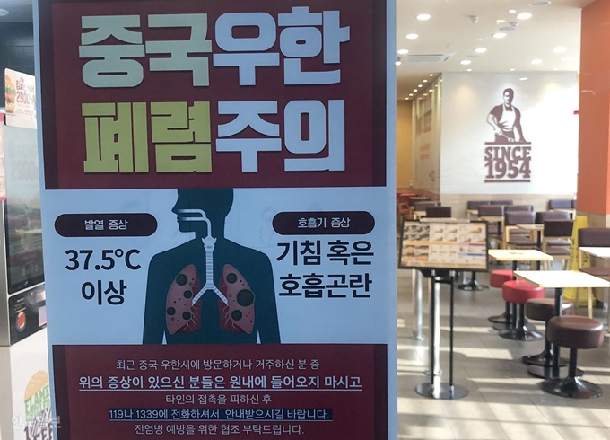 신종 코로나바이러스 감염증 발원지로 알려진 중국 후베이성 우한에서 귀국해 임시생활시설에서 머물던 교민 1명이 확진 판정을 받아 24명으로 늘어난 7일 서울역 인근 한 패스트푸드점 출입문에 발열증상이나 호흡기 증상자 안내문구가 붙어 있다. 서재훈 기자 spring@hankookilbo.com