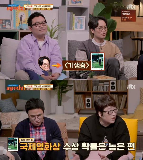 ‘방구석 1열’ 출연진이 영화 ‘기생충’의 아카데미 수상 확률을 예측했다. JTBC 화면 캡처