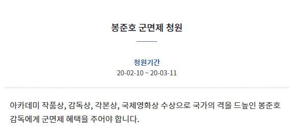 청와대 국민청원 게시판에 10일 영화 '기생충'의 봉준호 감독에게 병역 혜택을 줘야한다는 취지의 글이 올라와 있다. 청와대 국민청원 캡처