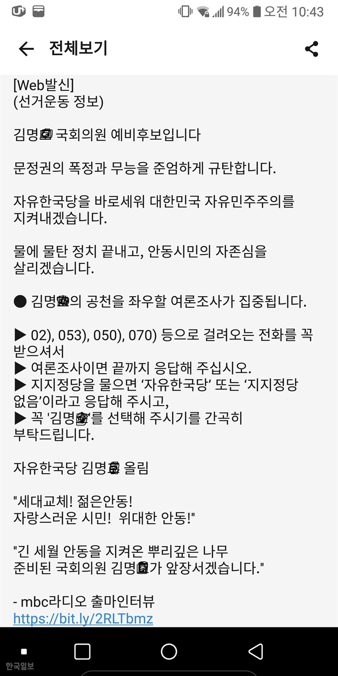 [저작권 한국일보]경북북부 자유한국당 예비후보가 당 여론조사에서 '지지정당 없음'을 선택해 달라고 요청하는 홍보문자. 독자제공