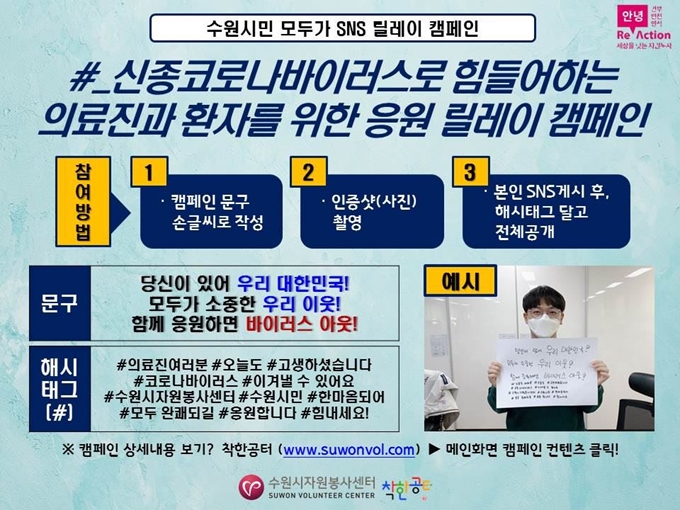 수원시자원봉사센터 직원들이 신종 코로나바이러스 감염증 확진자의 쾌유와 의료진을 응원하는 응원 메시지 릴레이 캠페인을 벌이고 있다. 캠페인에 참여하는 방법 안내문. 수원시 제공