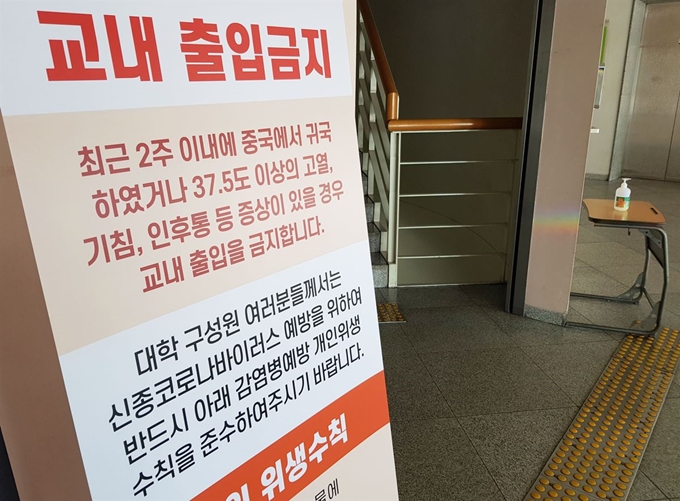 지난 5일 서울 성균관대학교 건물 입구에 부착된 외부인 출입통제 안내문. 신종 코로나바이러스 감염증 여파로 성균관대를 비롯해 전국 대학 100여곳이 개강을 미뤘다. 성균관대는 개강을 일주일 미루고 개강 직후 2주간 온라인 수업을 실시한다. 연합뉴스