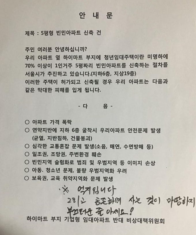 2018년 영등포 청년주택 반대 논란이 일던 당시 게시됐던 안내문과 항의 문구. 한국일보 자료사진