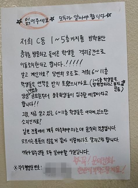 전남대 기숙사가 3일 중국 방문 유학생 격리 수용을 결정하자 한 입주생이 이와 관련해 문제를 제기하는 대자보를 붙였다. 온라인 커뮤니티 캡처