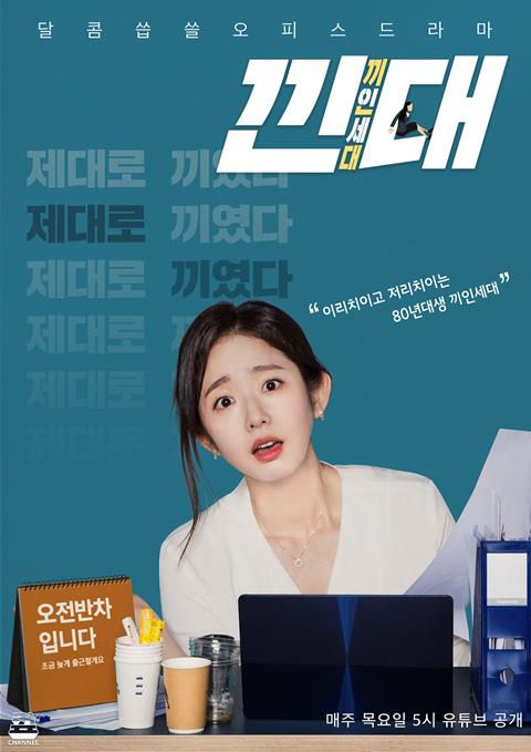 임화영이 유튜브 드라마로 시청자들을 만난다. ‘낀대’ 포스터