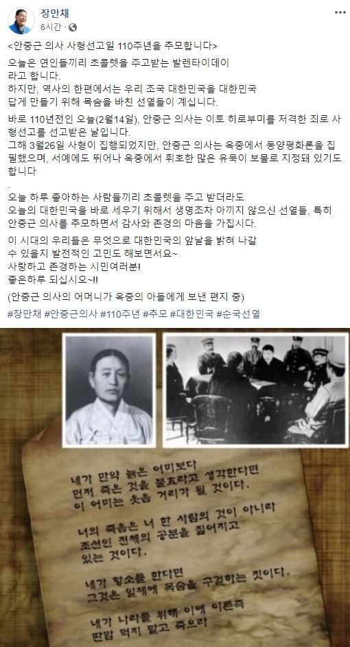 장만채 민주당 예비후보는 14일 sns를 통해 “오늘 하루 좋아하는 사람들끼리 초콜렛을 주고 받더라도 안중근 의사를 추모하면서 감사와 존경의 마음을 가졌으면 좋겠다”고 말했다. 장만채 예비후보 sns 캡처