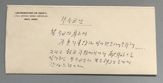 고 김수환 추기경이 직접 쓴 유서 봉투. 천주교 서울대교구 한국교회사연구소 제공