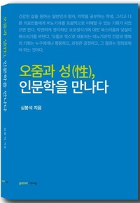 오줌과 성, 인문학을 만나다