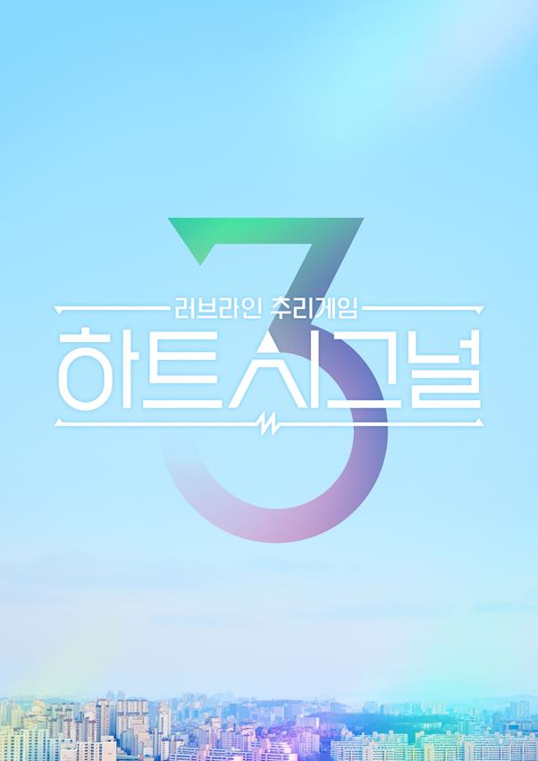 ‘하트시그널 시즌3’ 로고 아트가 공개돼 눈길을 끌고있다. 채널A 제공