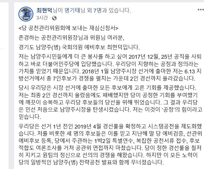 더불어민주당 남양주병 최현덕 예비후보가 17일 자신의 SNS에 올린 전략공천지역 지역 재심 신청 글. 최현덕 예비후보 페이스북 캡처