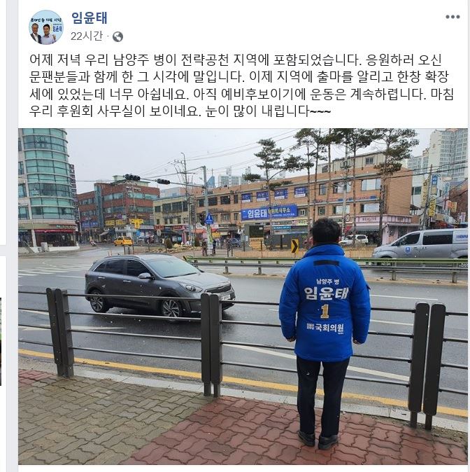 더불어민주당 남양주병 임윤태 예비후보가 17일 당의 전략공천에 대한 아쉬움을 드러낸 SNS 글. 임윤태 예비후보 페이스북 캡처