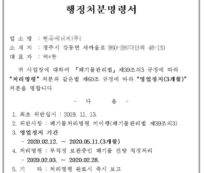 지난 14일 경주의 한 폐기물처리업체 창고에서 불이 나 나흘째 꺼지지 않는 가운데 업체가 쓰레기 불법 보관으로 경주시로부터 영업정지 3개월 처분을 받은 행정처분명령서. 출처 경주시 홈페이지