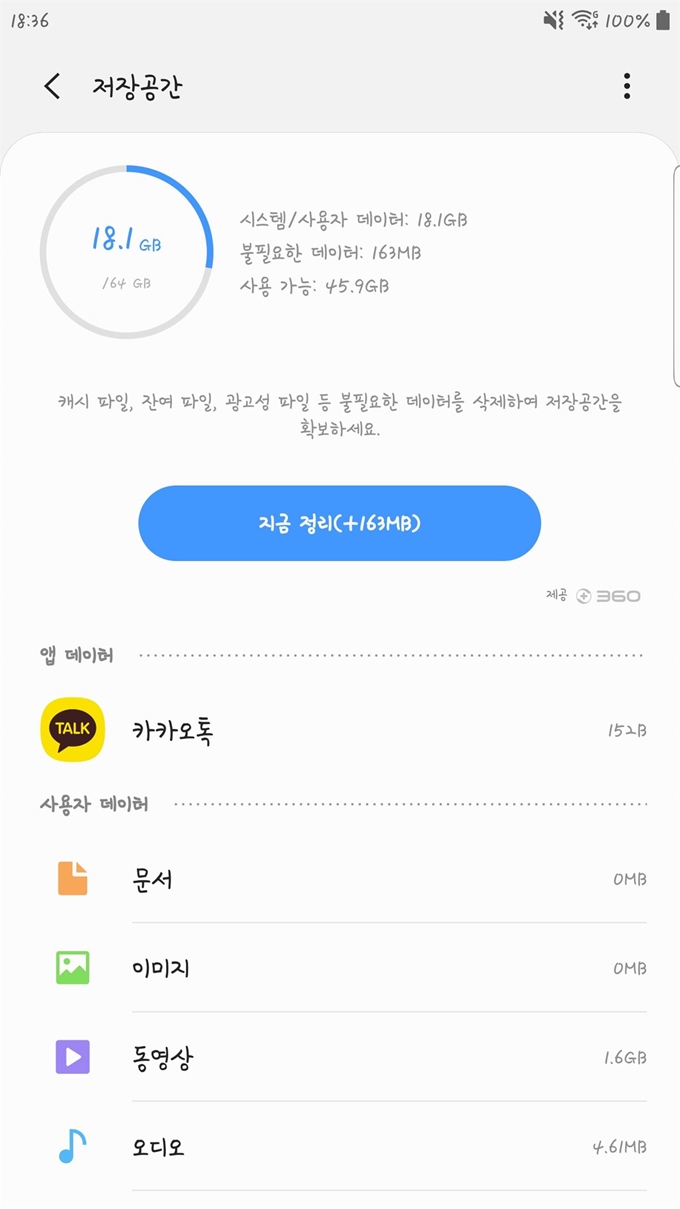 기존 삼성전자 갤럭시 스마트폰의 저장공간 관리 화면에서는 불필요한 파일을 자동으로 찾아 삭제해 저장공간을 확보하는 '지금 정리' 버튼과 이 기능을 제공하는 프로그램명 '+360'이 적혀있다. 독자 제공