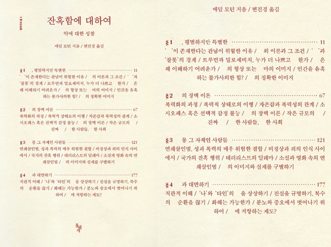 김동신 북디자이너가 작업한 애던 모텀의 ‘잔혹함에 대하여’ 표지. 악의 평범성을 강조하기 위해 악이란 글자를 음각처리 했다. 보이지는 않지만, 만지면 느낄 수 있다. 김동신 디자이너 제공