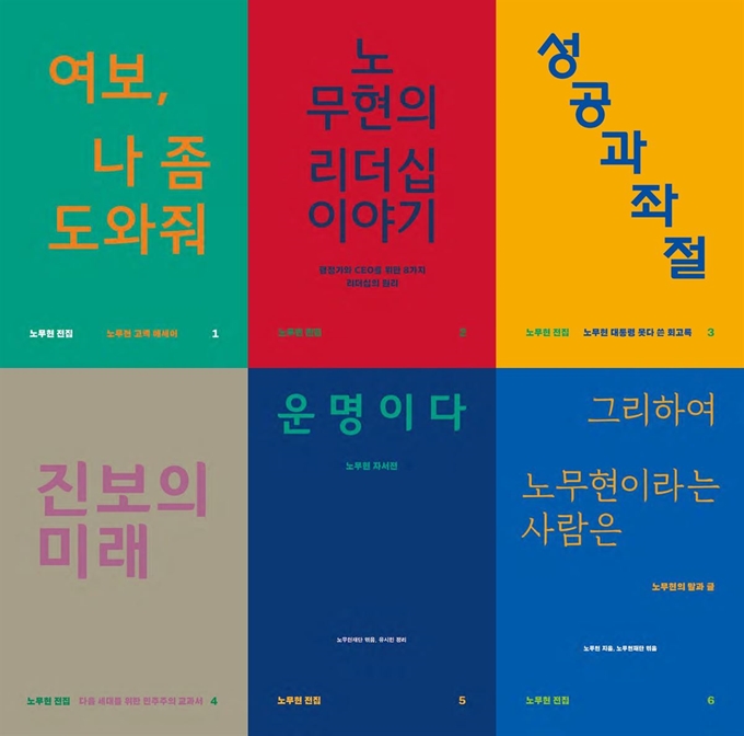 노무현 전 대통령 서거 10주기를 맞아 나온 노무현 전집 6권. 지역균형발전을 추구한 노 전 대통령의 뜻을 기려 제주, 전라, 경상, 충청, 강원, 경기 등 총 6개 지역의 상징 서체를 각 권마다 활용했다. 김동신 디자이너 제공