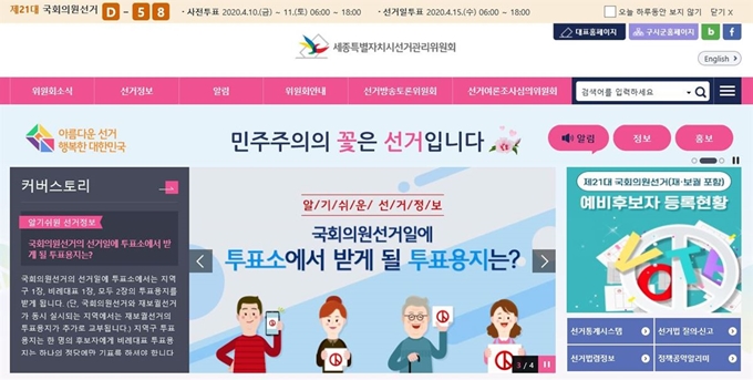 세종시선거관리위원회 홈페이지.