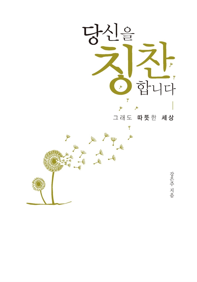 베푸는 삶을 실천하는 24인의 작은 ‘성자’들의 이야기를 담은 ‘당신을 칭찬합니다’ 표지. 출판사 제공