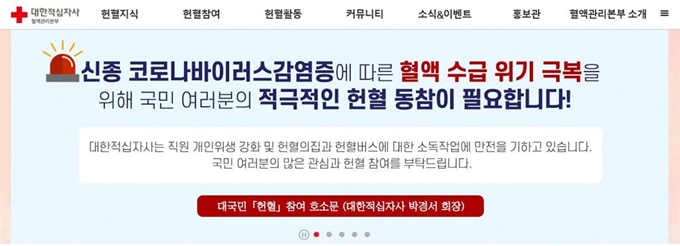 대한적십자사 혈액관리본부 홈페이지.