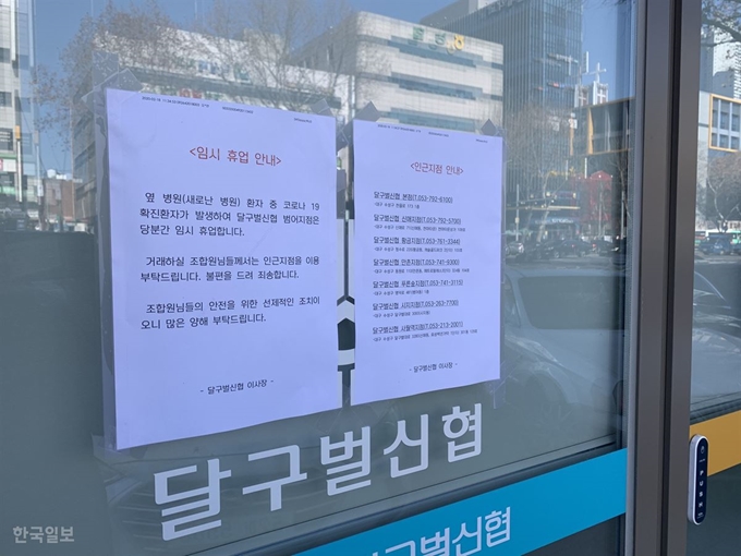 대구 수성구 범어동 새로난한방병원과 같은 거물에 있는 달구벌 신협 입구 앞에 임시휴업을 알리는 안내문이 부착돼 있다. 김재현 기자