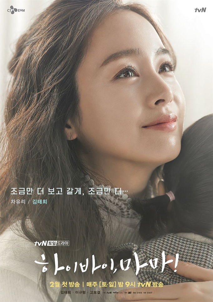 tvN의 새 토일드라마 '하이바이, 마마!'. tvN 제공