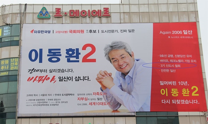 경기 고양시병(일산동구+서구 일부)에 출마한 이동환 자유한국당 예비후보가 선거사무실 홍보물에 3기 신도시 철회를 총선 공약으로 내걸었다. 이동환 후보 제공