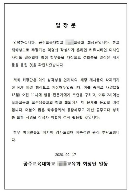 공주교대 학생회 입장문. 연합뉴스