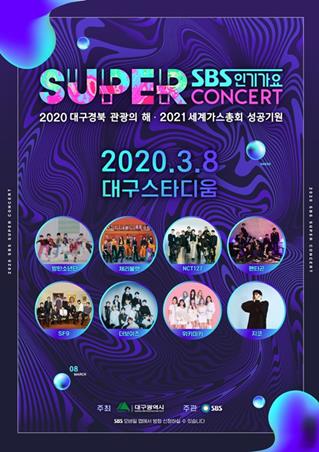 SBS ‘인기가요 슈퍼콘서트 in 대구’ 측이 코로나19 확산 방지를 위해 잠정 연기를 결정했다. SBS 제공