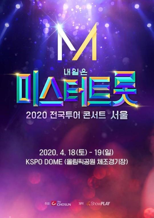 ‘미스터트롯’의 인기가 전국투어 콘서트 티켓 파워로 이어졌다. 쇼플레이 제공