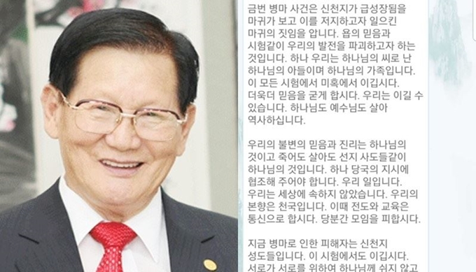 이만희 신천지 총회장이 코로나19 사태 이후 첫 입장을 밝혔다. 연합뉴스