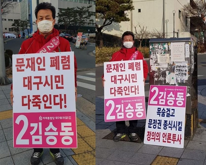 대구 동구갑 선거구에 출마한 김승동 미래통합당 예비후보가 ‘문재인 폐렴, 대구시민 다 죽인다’라고 적힌 손팻말을 들고 대구 동구 신암동 파티마삼거리에서 ‘문재인 폐렴 퇴치, 시민 단합 촉구’ 1인 시위를 벌였다. 페이스북 캡처