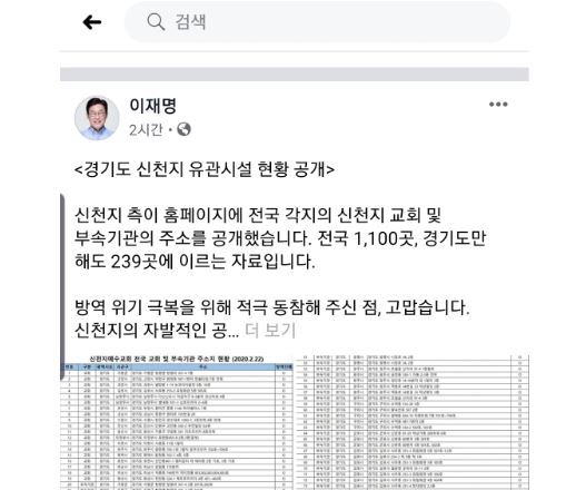 이재명 경기지사는 23일 오전 자신의 SNS에 공개한 경기도내 신천지 교회 및 부속기관 주소록을 공개했다. 이재명 경기지사 페이스북 캡처