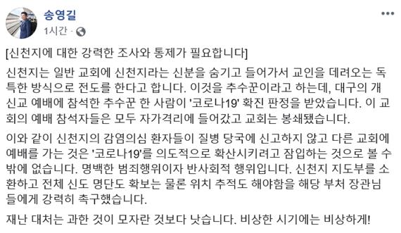 송영길 더불어민주당 의원이 신천지와 관련해 23일 사회관계망서비스(SNS)에 올린 글. 송영길 의원 페이스북 캡처