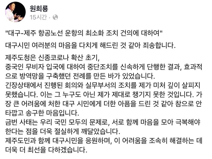 원희룡 제주지사가 자신의 사회관계망서비스(SNS)에 글을 올려 대구시민에게 사과했다. 사진은 원희룡 지사 페이스북 캡쳐.