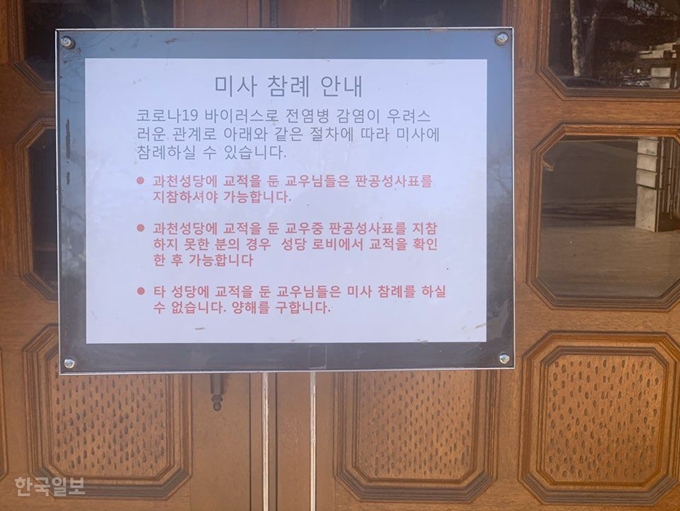 [저작권 한국일보]23일 경기 과천성당 입구에 신천지 신도로 인한 감염전파를 예방하기 위해 과천성당에 교적을 둔 신자들만 출입이 가능하다는 안내문이 붙어 있다. 김영훈 기자