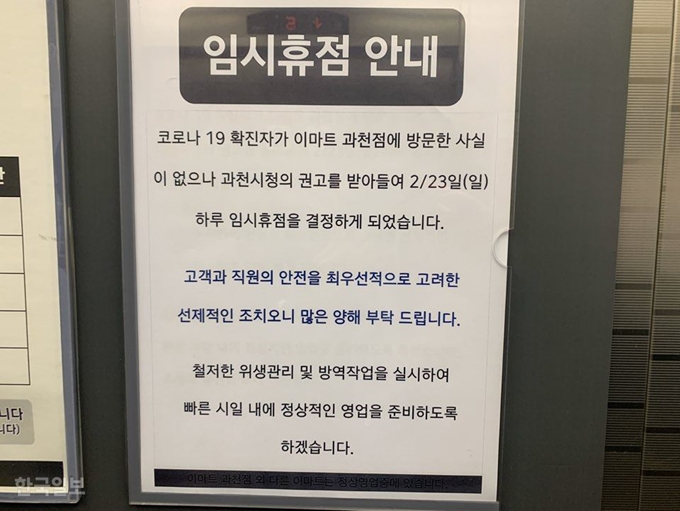 [저작권 한국일보]23일 경기 과천 이마트점에서 신천지 신도로 인한 감염전파를 예방하기 위해 임시휴점을 한다는 안내문이 붙어 있다. 김영훈 기자