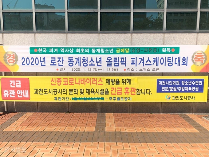 [저작권 한국일보]23일 시민회관, 관문실내체육관, 문원게이트볼장 등 다중이용시설이 무기한 휴관에 돌입한다는 현수막이 걸려 있다. 김영훈 기자