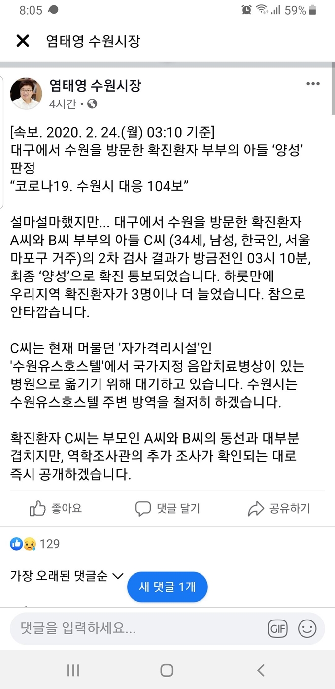 코로나19 추가 확진 사실을 공개한 염태영 수원시장 페이스북.