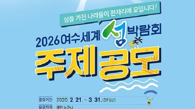 2026여수세계섬박람회 주제 공모 포스터.