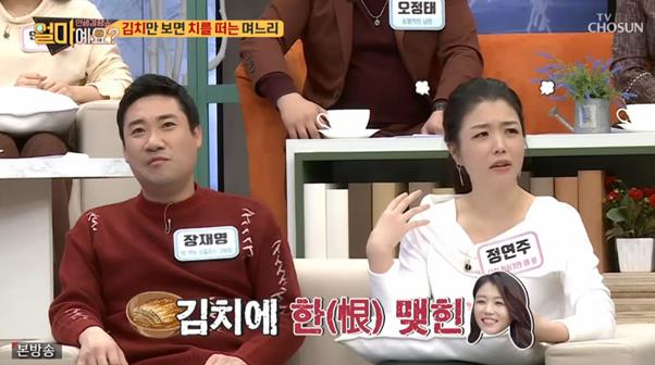 장재영 정연주 부부가 TV조선 ‘아내의 맛’에서 입담을 뽐냈다. 방송 캡처